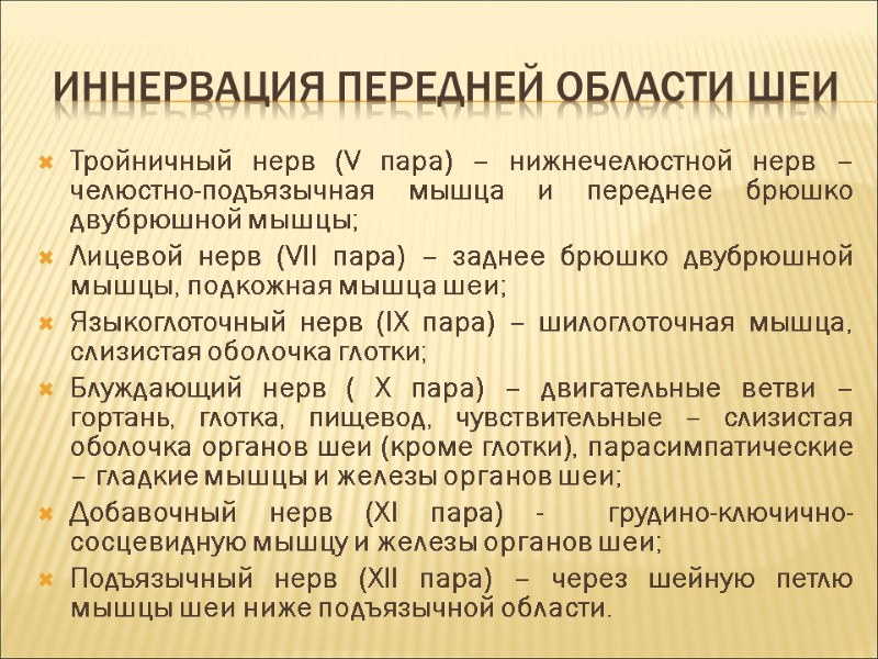 Иннервация передней области шеи Тройничный нерв (V пара) – нижнечелюстной нерв – челюстно-подъязычная мышца